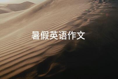 暑假英語作文