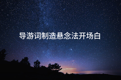 导游词制造悬念法开场白