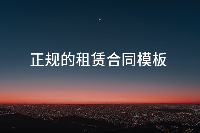 正规的租赁合同模板