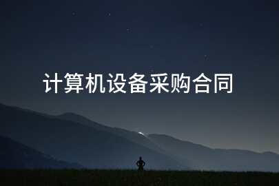 计算机设备采购合同