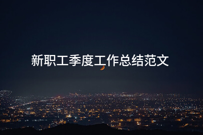 新职工季度工作总结范文