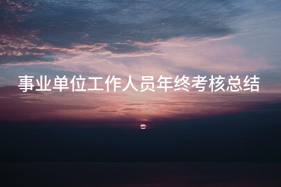 事业单位工作人员年终考核总结