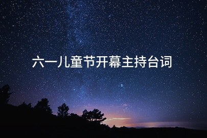 六一儿童节开幕主持台词