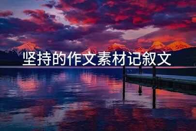 堅持的作文素材記敘文