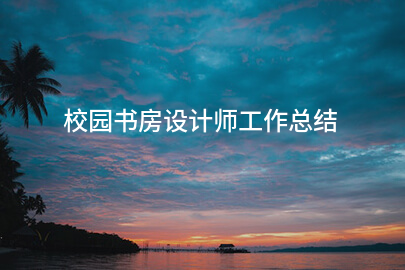 校园书房设计师工作总结