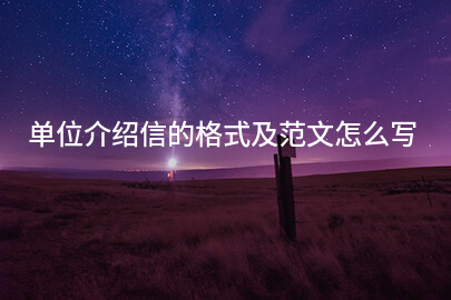 单位介绍信的格式及范文怎么写