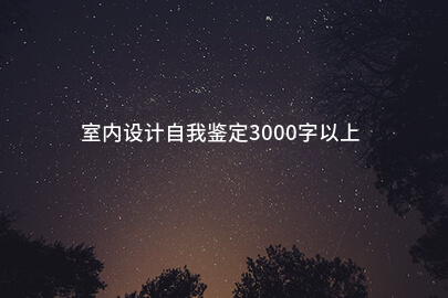 室內設計自我鑒定3000字以上