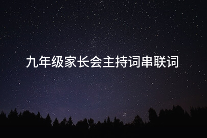 九年级家长会主持词串联词