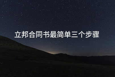 合同书撰写三步骤示意图