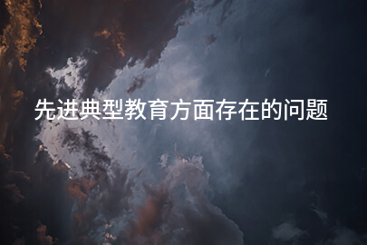 先进典型教育方面存在的问题