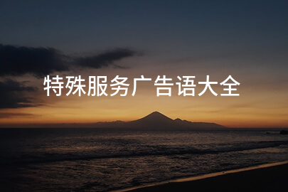 特殊服务广告语大全