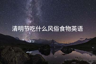 清明节吃什么风俗食物英语