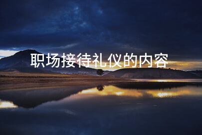 职场接待礼仪的内容