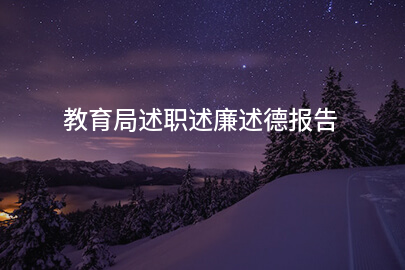 教育局述职述廉述德报告