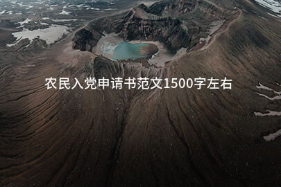 农民入党申请书范文1500字左右