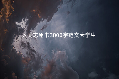 入党志愿书3000字范文大学生