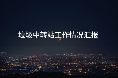 垃圾中转站工作情况汇报