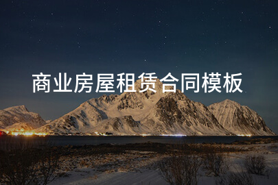 商业房屋租赁合同模板