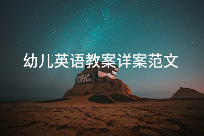 幼儿英语教案详案范文