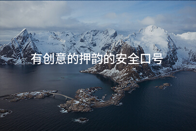 有创意的押韵的安全口号