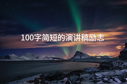 100字简短的演讲稿励志