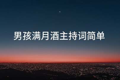 男孩满月酒主持词简单
