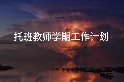 托班教师学期工作计划
