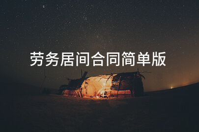 劳务居间合同简单版