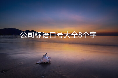 公司标语口号大全8个字