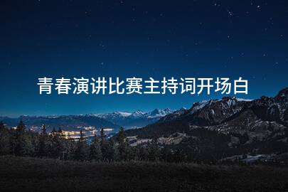 青春演讲比赛主持词开场白