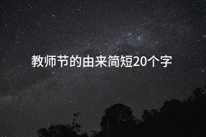 教师节的由来简短20个字