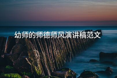 幼师的师德师风演讲稿范文