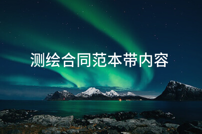 测绘合同范本带内容