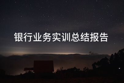 银行业务实训总结报告