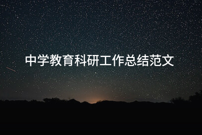 中学教育科研工作总结范文