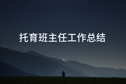托育班主任工作总结