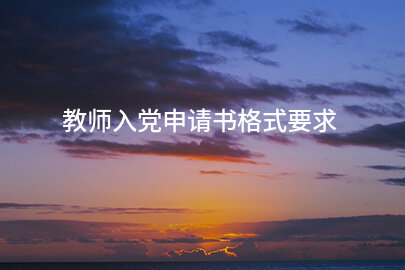 教师入党申请书格式要求