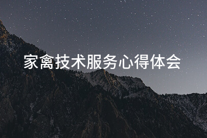 家禽技术服务心得体会