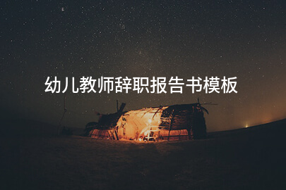 幼儿教师辞职报告书模板