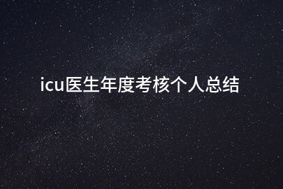 icu医生年度考核个人总结