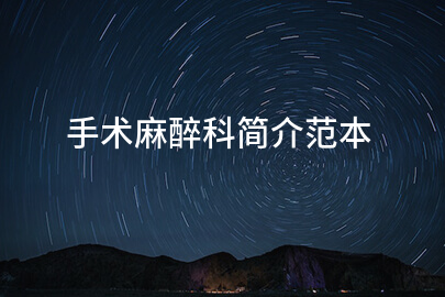 手术麻醉科简介范本