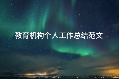 教育机构个人工作总结范文