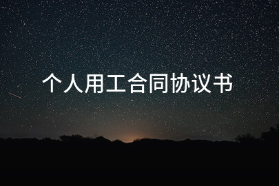 个人用工合同协议书