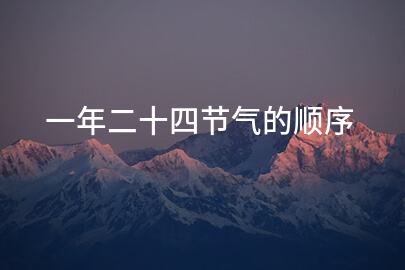 一年二十四節氣的順序