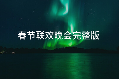 春节联欢晚会完整版