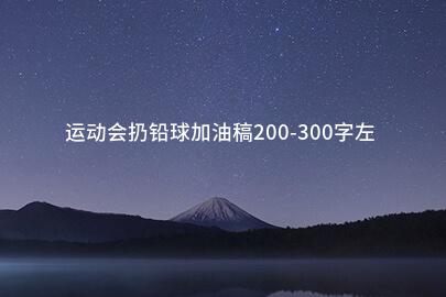 运动会扔铅球加油稿200-300字左右