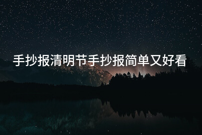 手抄报清明节手抄报简单又好看