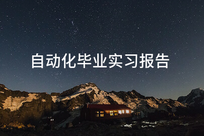 自动化毕业实习报告