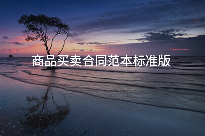 商品买卖合同范本标准版
