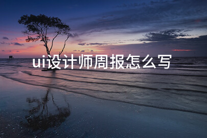 ui设计师周报怎么写
